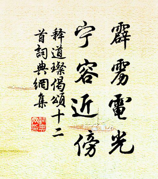 释道璨霹雳电光，宁容近傍书法作品欣赏