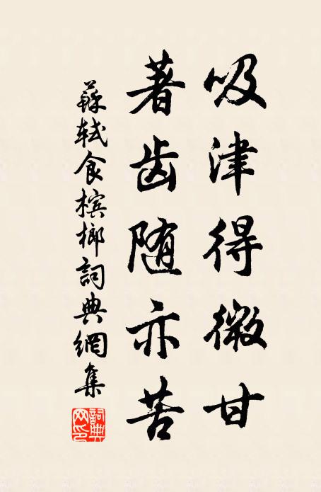 苏轼吸津得微甘,著齿随亦苦书法作品欣赏