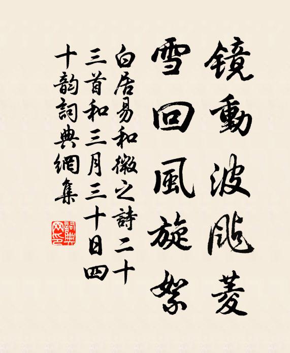 白居易镜动波飐菱,雪回风旋絮书法作品欣赏