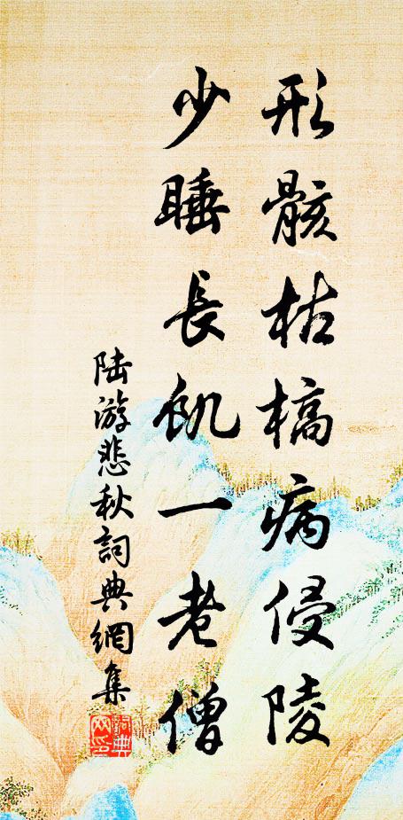 陆游形骸枯槁病侵陵，少睡长饥一老僧书法作品欣赏