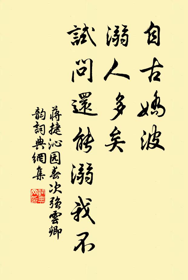 蒋捷自古娇波，溺人多矣，试问还能溺我不书法作品欣赏