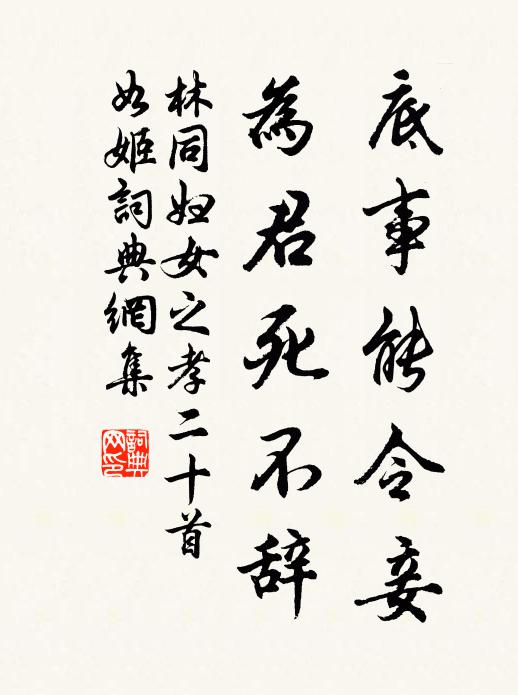 林同底事能令妾，为君死不辞书法作品欣赏