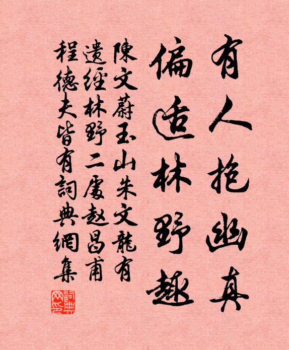 陈文蔚有人抱幽真，偏适林野趣书法作品欣赏
