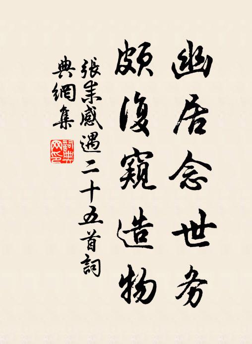 张耒幽居念世务，颇复窥造物书法作品欣赏