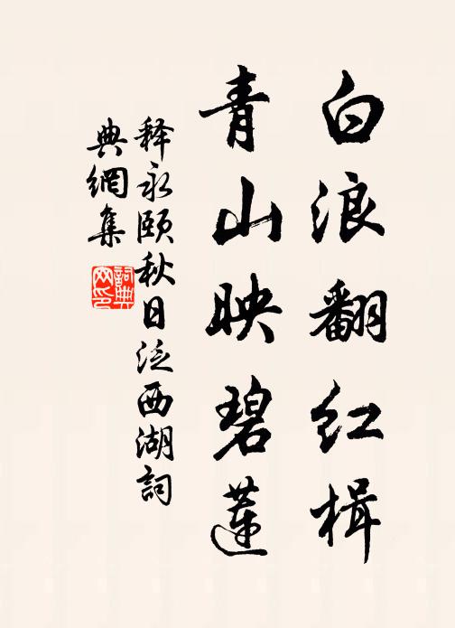 释永颐白浪翻红楫，青山映碧莲书法作品欣赏