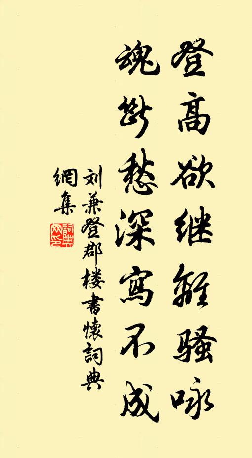 刘兼登高欲继离骚咏，魂断愁深写不成书法作品欣赏