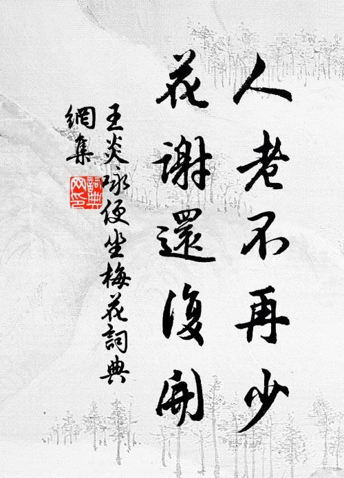 王炎人老不再少，花谢还复开书法作品欣赏