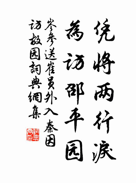 岑参凭将两行泪，为访邵平园书法作品欣赏
