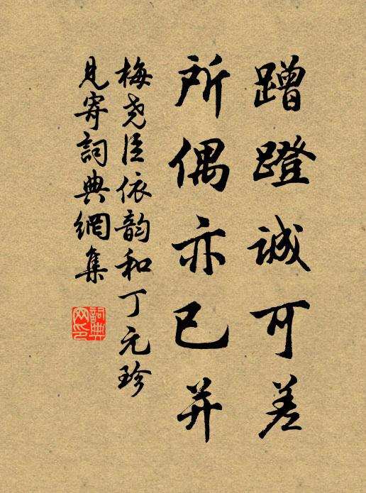 梅尧臣蹭蹬诚可差,所偶亦已并书法作品欣赏