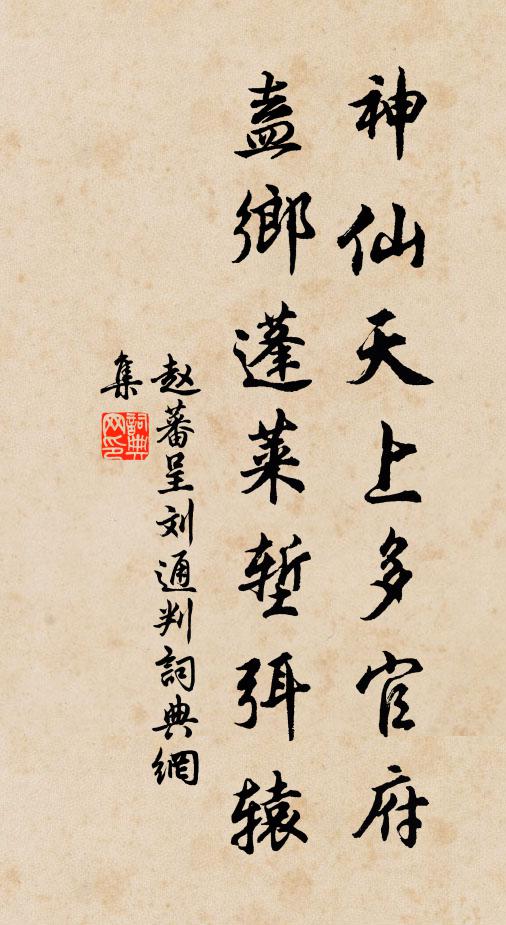 赵蕃神仙天上多官府，盍乡蓬莱堑弭辕书法作品欣赏
