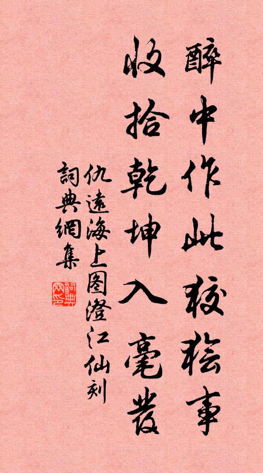仇远醉中作此狡狯事，收拾乾坤入毫发书法作品欣赏