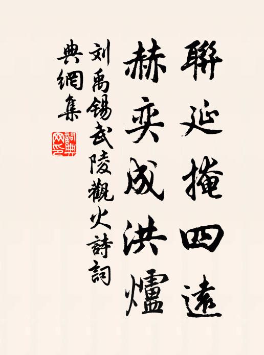 刘禹锡联延掩四远，赫奕成洪炉书法作品欣赏