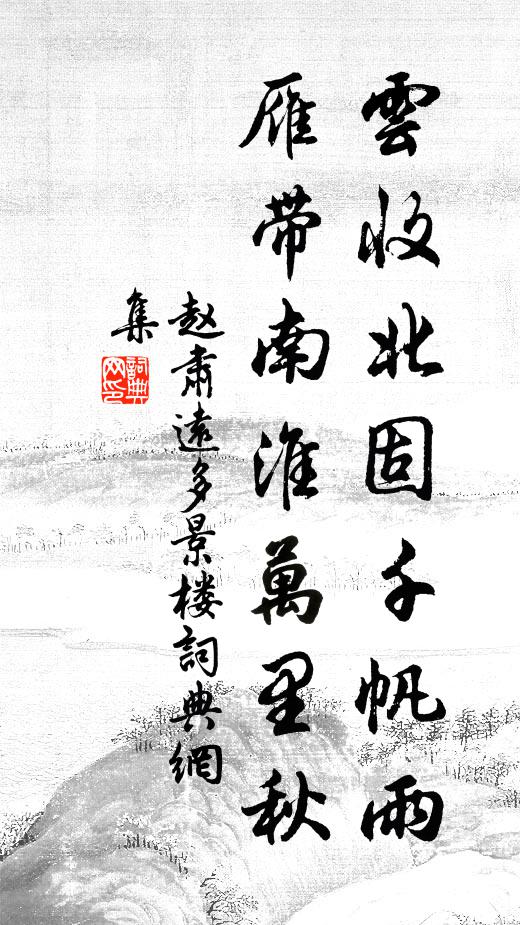 赵肃远云收北固千帆雨，雁带南淮万里秋书法作品欣赏