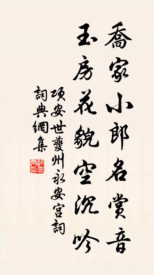 项安世乔家小郎名赏音，玉房花貌空沉吟书法作品欣赏
