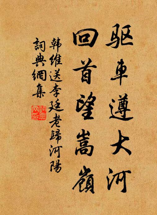 韩维驱车遵大河，回首望嵩岭书法作品欣赏