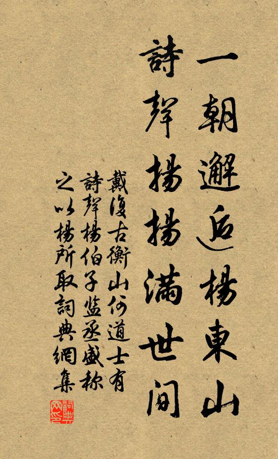戴复古一朝邂逅杨东山，诗声扬扬满世间书法作品欣赏