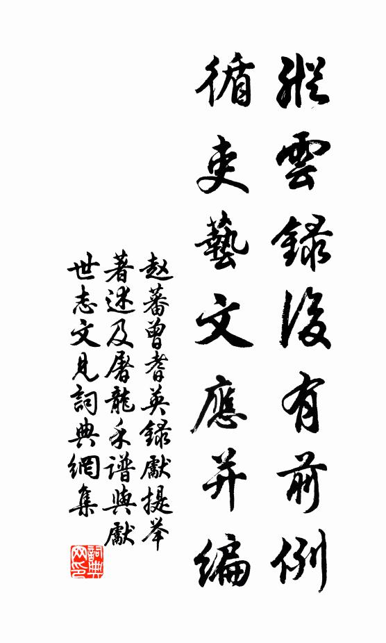 赵蕃纵云录后有前例，循吏艺文应并编书法作品欣赏