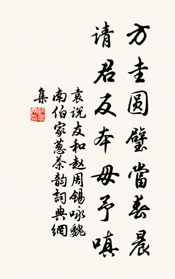 袁说友方圭圆璧当春晨，请君反本毋予嗔书法作品欣赏