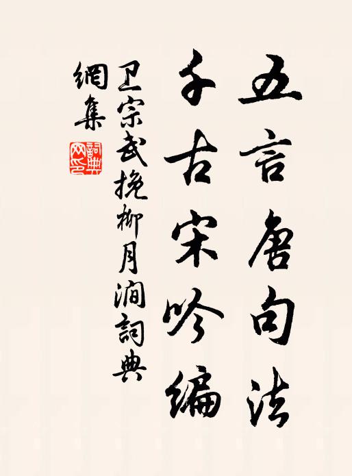 卫宗武五言唐句法，千古宋吟编书法作品欣赏