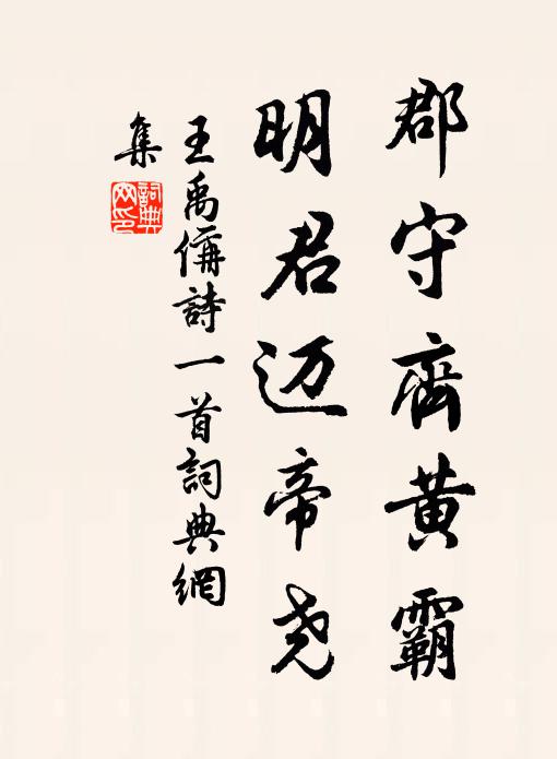 王禹偁郡守齐黄霸，明君迈帝尧书法作品欣赏