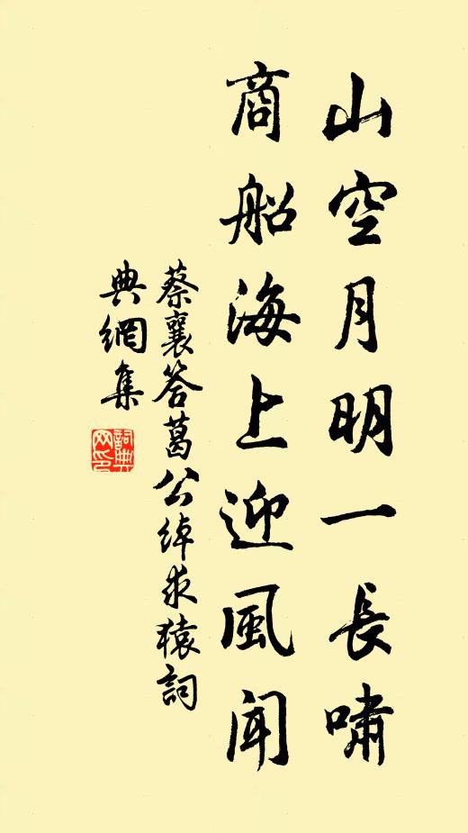 蔡襄山空月明一长啸，商船海上迎风闻书法作品欣赏