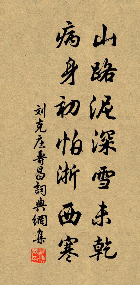 刘克庄山路泥深雪未乾，病身初怕浙西寒书法作品欣赏