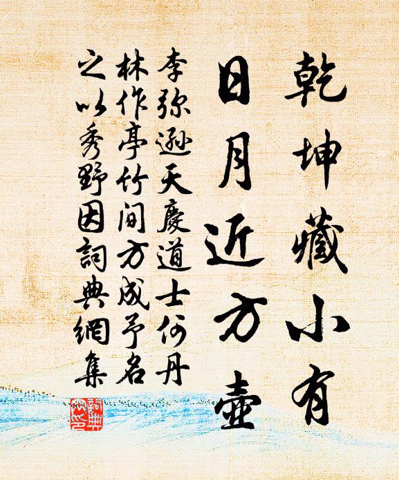 李弥逊乾坤藏小有，日月近方壶书法作品欣赏