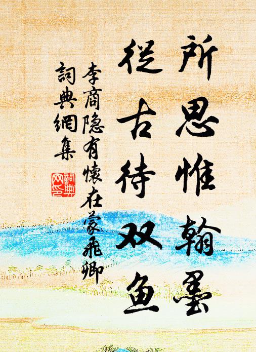 李商隐所思惟翰墨，从古待双鱼书法作品欣赏
