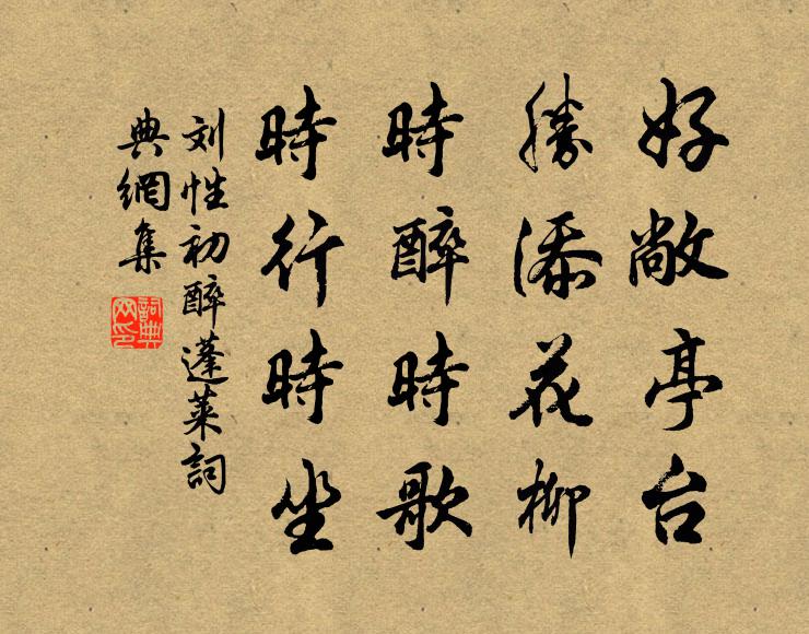 刘性初好敞亭台，胜添花柳，时醉时歌，时行时坐书法作品欣赏