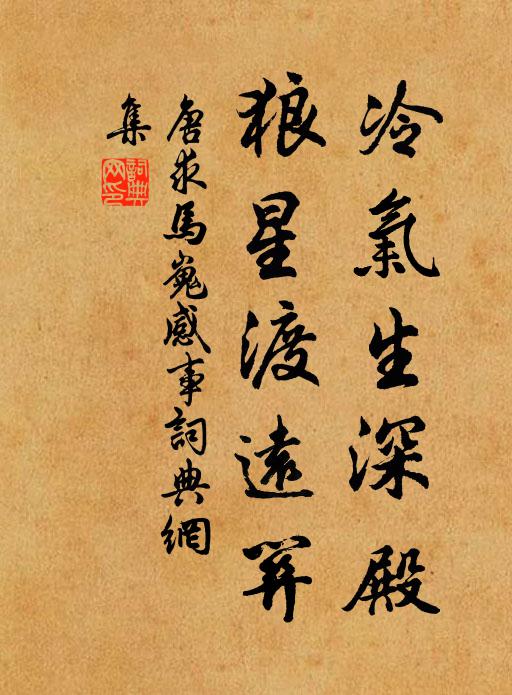 唐求冷气生深殿，狼星渡远关书法作品欣赏