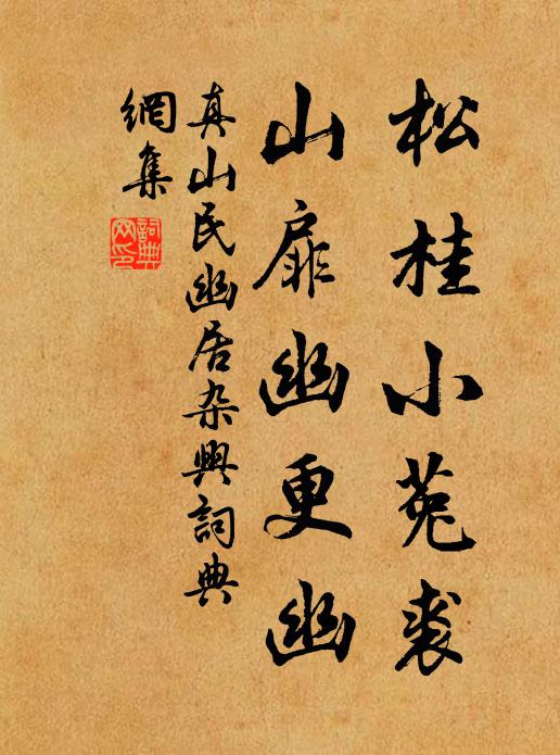 真山民松桂小菟裘，山扉幽更幽书法作品欣赏