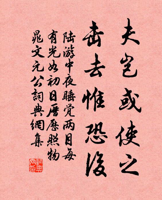 陆游夫岂或使之,击去惟恐后书法作品欣赏