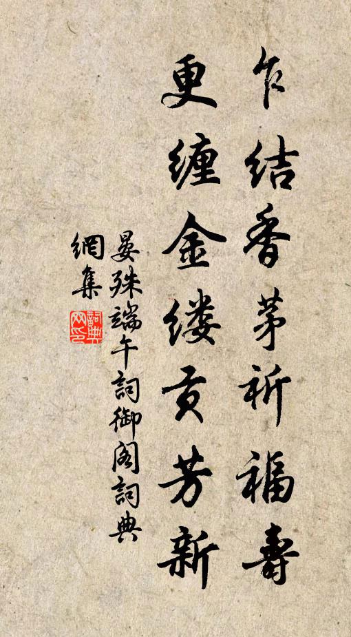 晏殊乍结香茅祈福寿，更缠金缕贡芳新书法作品欣赏