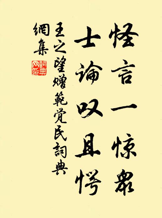 王之望怪言一惊众,士论叹且愕书法作品欣赏