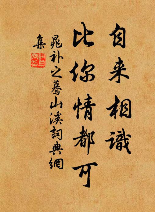 晁补之自来相识，比你情都可书法作品欣赏