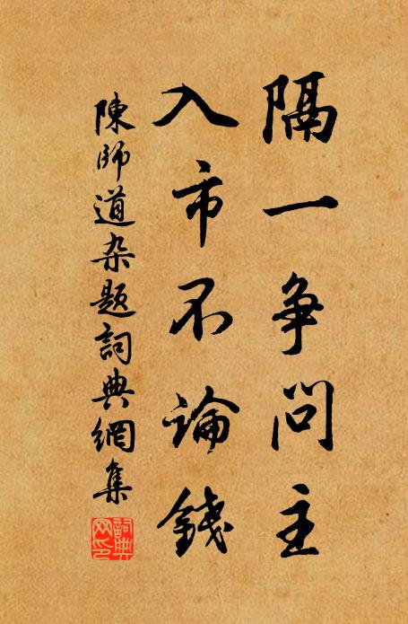 陈师道隔一争问主，入市不论钱书法作品欣赏