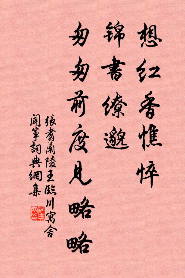 张翥想红香憔悴，锦书缭邈，匆匆前度见略略书法作品欣赏