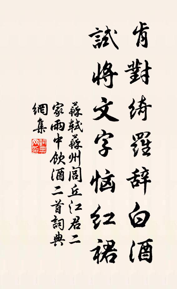 苏轼肯对绮罗辞白酒，试将文字恼红裙书法作品欣赏