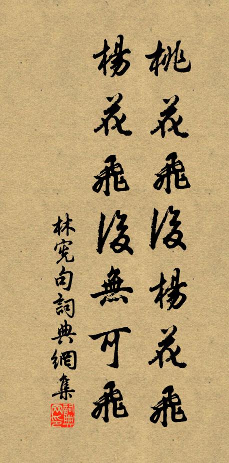 林宪桃花飞后杨花飞，杨花飞后无可飞。书法作品欣赏