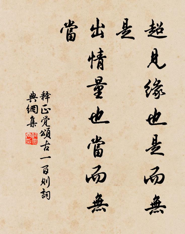 释正觉超见缘也是而无是，出情量也当而无当书法作品欣赏