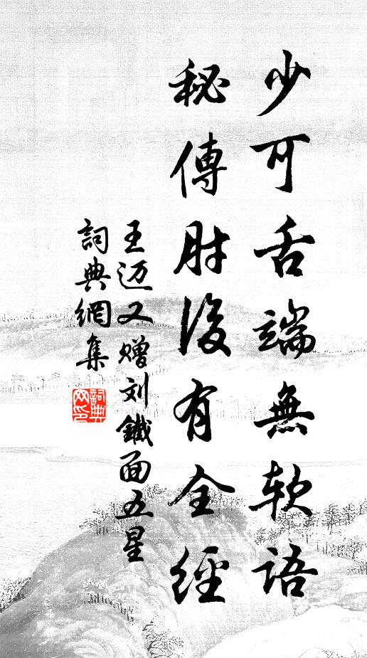 王迈少可舌端无软语，秘传肘后有全经书法作品欣赏