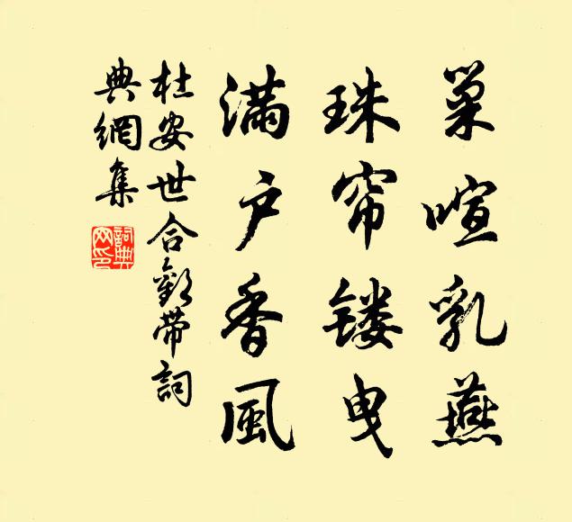 杜安世巢喧乳燕，珠帘镂曳，满户香风书法作品欣赏
