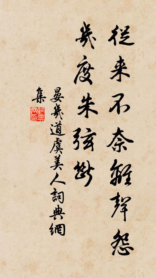 晏几道从来不奈离声怨，几度朱弦断书法作品欣赏