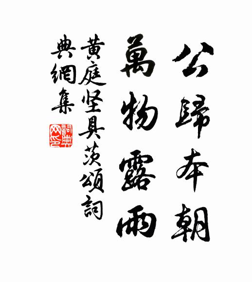 黄庭坚公归本朝，万物露雨书法作品欣赏