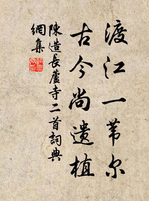 陈造渡江一苇尔，古今尚遗植书法作品欣赏