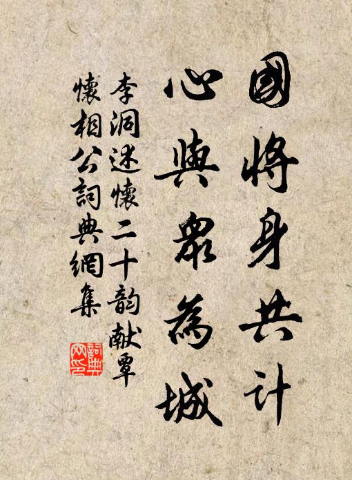李洞国将身共计，心与众为城书法作品欣赏