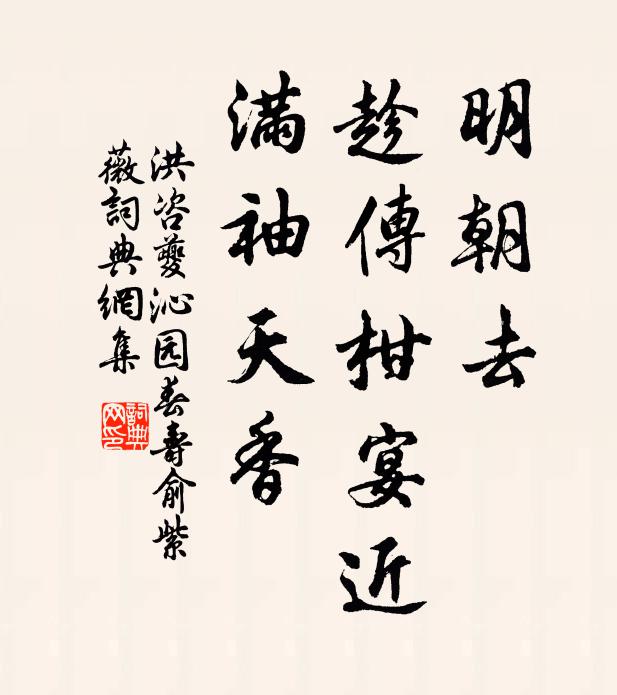 洪咨夔明朝去，趁传柑宴近，满袖天香书法作品欣赏