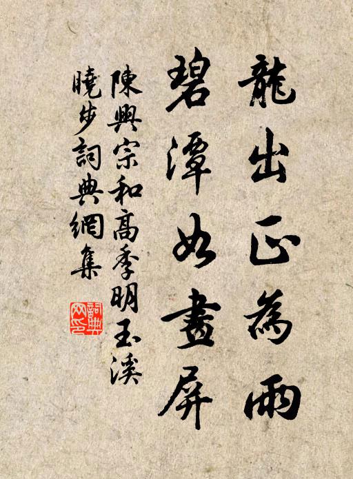陈兴宗龙出正为雨，碧潭如画屏书法作品欣赏