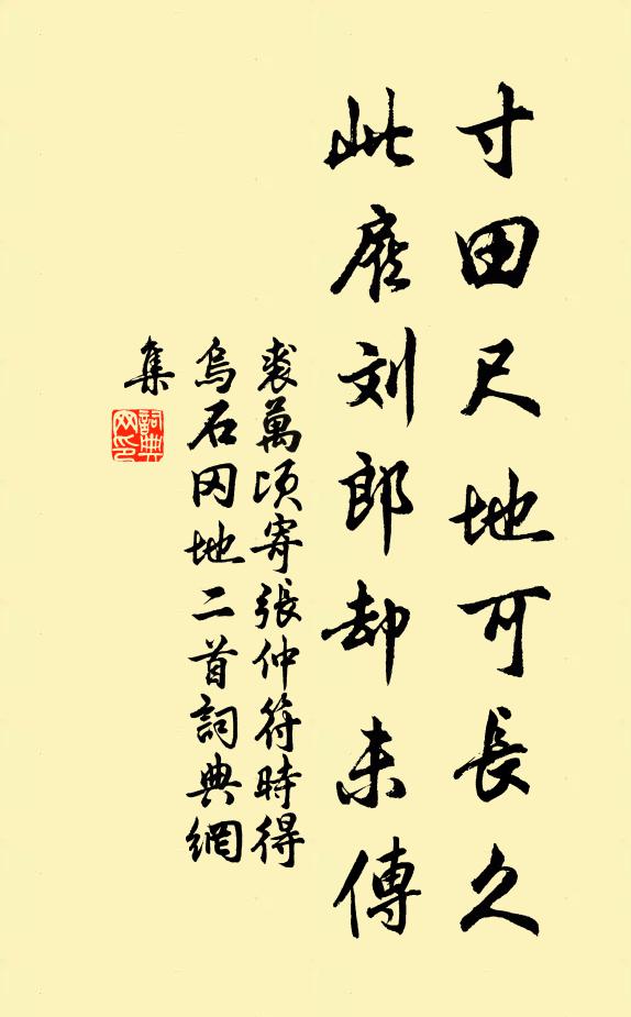 裘万顷寸田尺地可长久，此雇刘郎却未传书法作品欣赏