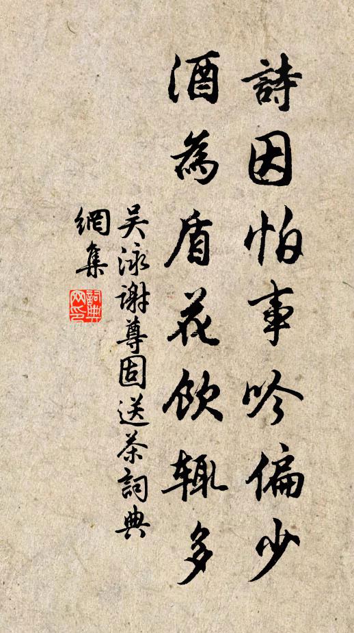 吴泳诗因怕事吟偏少，酒为盾花饮辄多书法作品欣赏